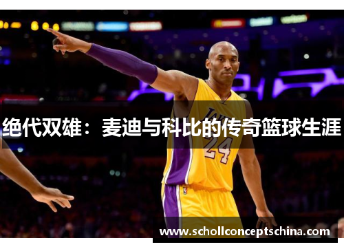 绝代双雄:麦迪与科比的传奇篮球生涯